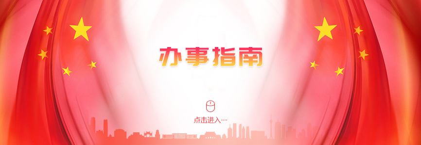 办事指南图片